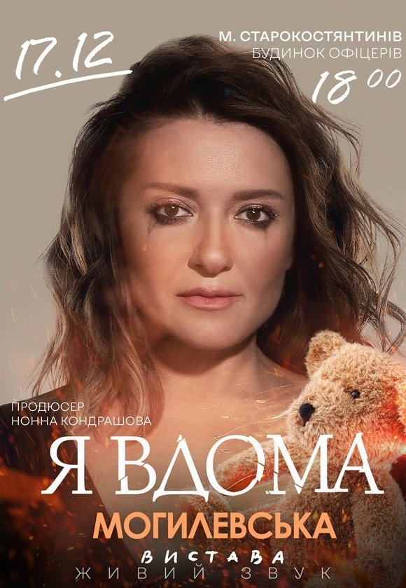Наталья Могилевская. Музыкальный моноспектакль «Я дома»