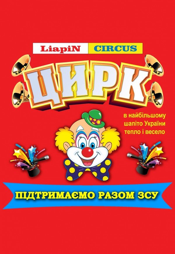 Цирк Liapin Circus. Старокостянтинів